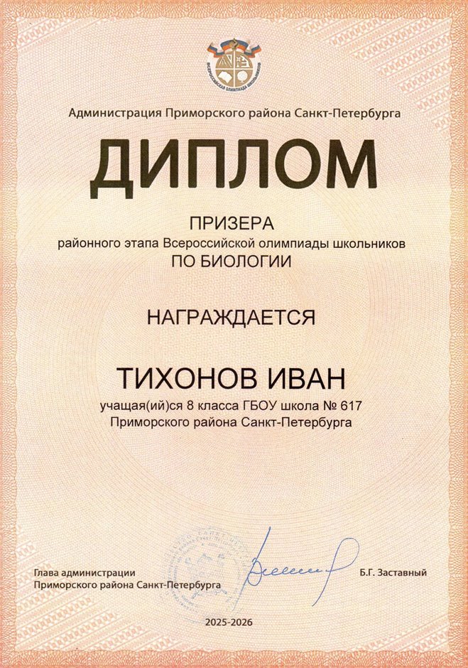 2025-2026 Тихонов Иван 8ли РО биология (Цымбал А.А.)